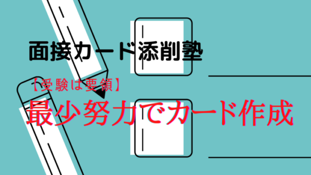 面接対策はここから始めよう 面接カード添削塾 警試塾