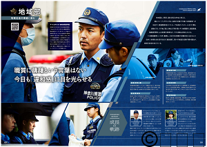神奈川県警採用パンフレット地域警察