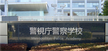 警視庁警察学校の看板