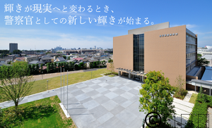 埼玉県警察学校