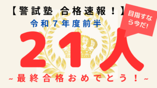 おめでとう！2025年前半、警試塾から21人の最終合格が出ました