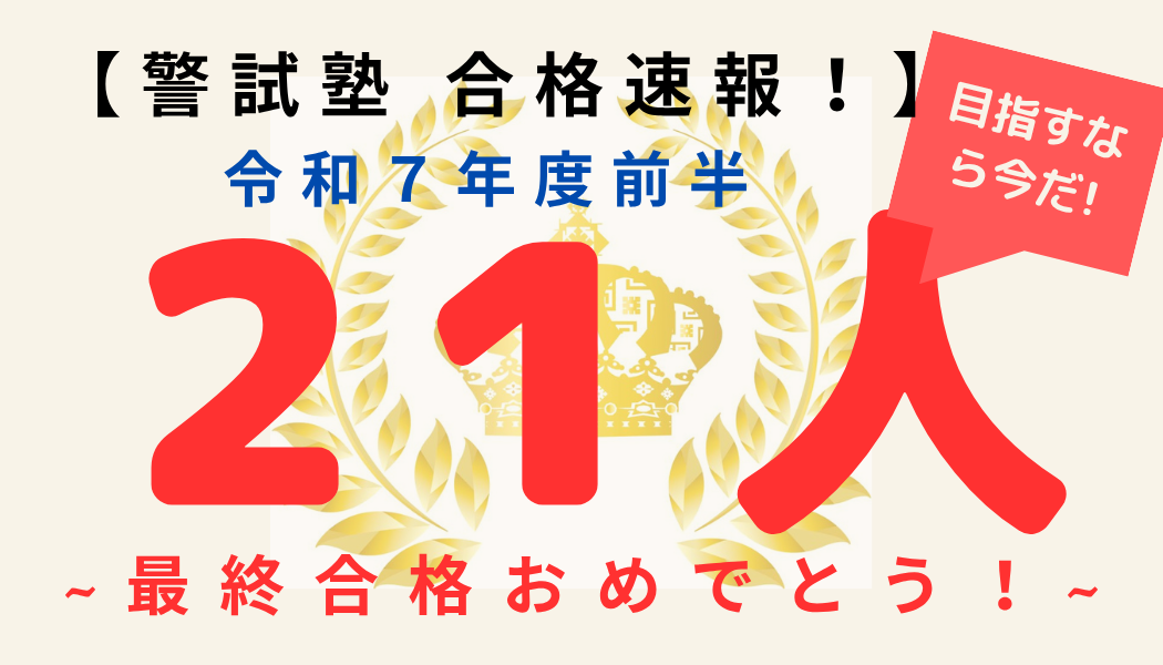 おめでとう！2025年前半、警試塾から21人の最終合格が出ました