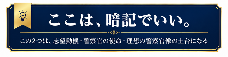 警察法第2条と職務倫理の基本は暗記してよいことを示す濃紺の強調枠