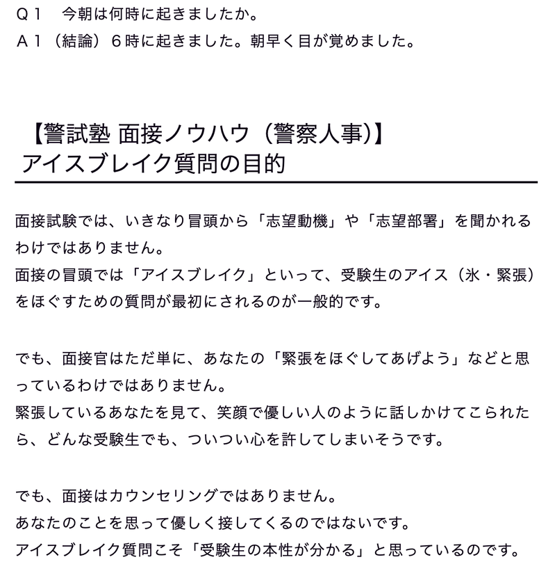 警察面接300問完全攻略の実際の教材画面。警察面接の質問、短答、模範回答を掲載