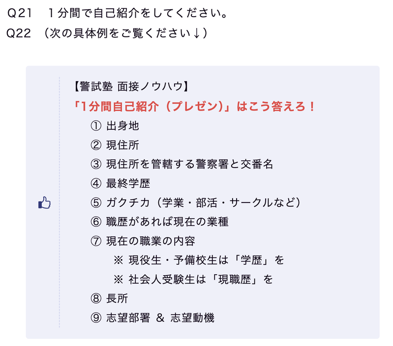 警察面接300問完全攻略の実際の教材画面。警察面接の質問、短答、模範回答を掲載