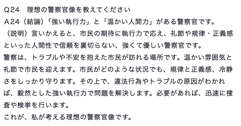警察面接300問完全攻略の実際の教材画面。警察面接の質問、短答、模範回答を掲載